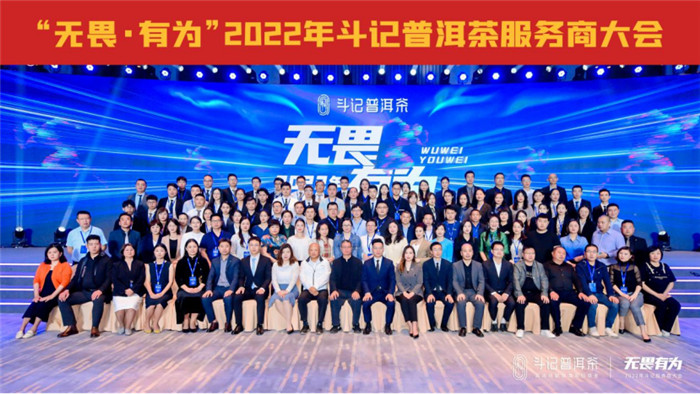 茶创造美好生活，2022年斗记普洱茶服务商大会在广州盛大召开