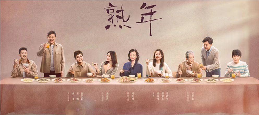 都市家庭群像大戏《熟年》今晚开播 打开中国式家庭的温情与悲喜
