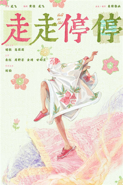 【20230531】电影《走走停停》开机海报-粉色主题.jpg
