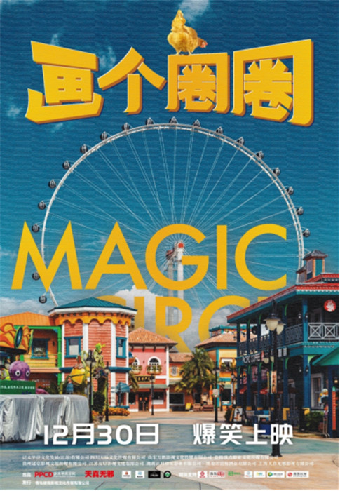 1608256516221465.jpg 《画个圈圈之摩天轮》定档12月30日 见证梦想的力量28.jpg
