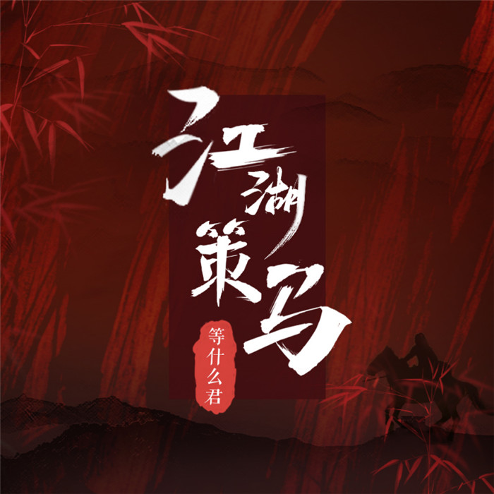 《江湖策马》新闻稿(1)(4)20.jpg