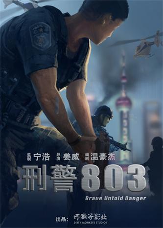 《刑警803》先导海报 .jpg