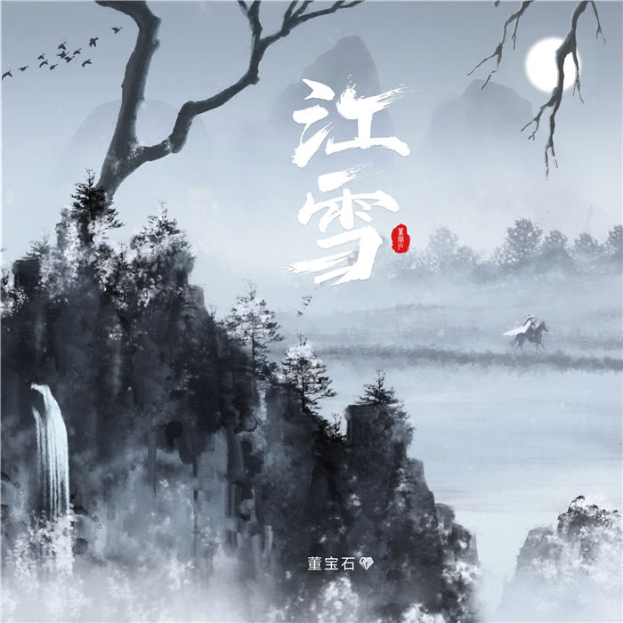 《江雪》歌曲封面.jpg