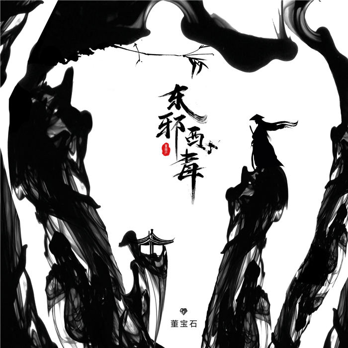 《东邪西毒》歌曲封面.jpg