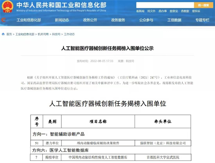 强联智创入选工信部_人工智能医疗器械创新任务_揭榜单位名单-20220812111.jpg