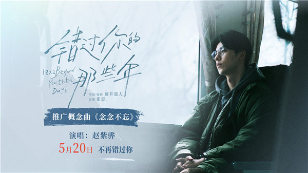赵紫骅献唱《错过你的那些年》概念曲 许光汉念念不忘错过的爱意