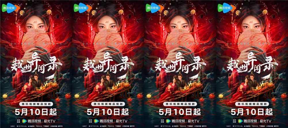 《越州异闻录》定档5月10日  共历东方志怪谜案