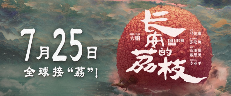 电影《长安的荔枝》发布国际版海报 中国好故事走向国际舞台全球接“荔”