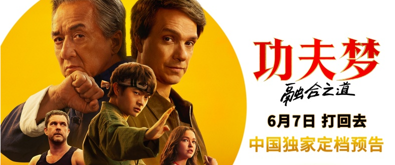 《功夫梦：融合之道》定档6月7日 成龙以武授业 再掀功夫热潮