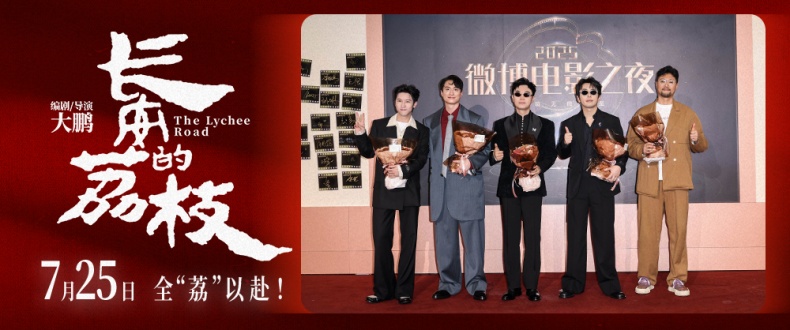 电影《长安的荔枝》获微博电影之夜年度瞩目影片 大鹏携“荔枝男团”给“荔”亮相