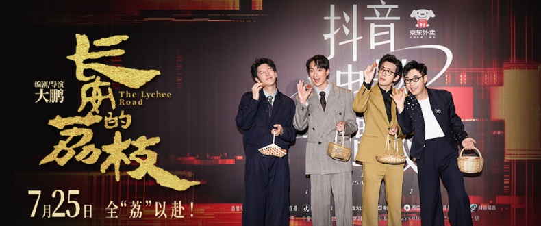电影《长安的荔枝》给“荔”亮相华语巨制巡礼和抖音电影奇遇夜 大鹏化身“荔枝使”满场送荔枝
