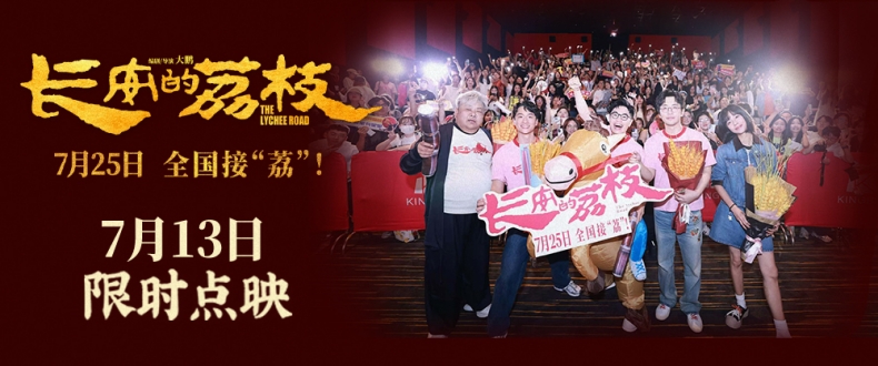 电影《长安的荔枝》全国路演首站欢聚“岭南” 大鹏白客庄达菲刘俊谦林雪大“荔”整活