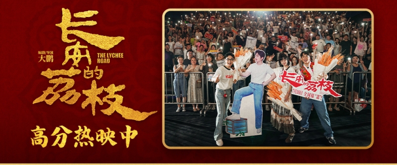 电影《长安的荔枝》哈尔滨路演好评接“荔” 大鹏庄达菲刘俊谦解读小人物的伟大