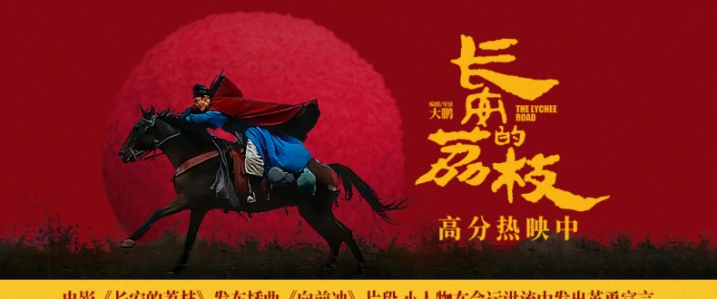 电影《长安的荔枝》发布插曲《向前冲》片段 小人物在命运洪流中发出英勇宣言