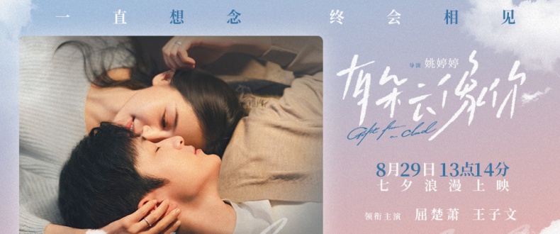 电影《有朵云像你》发布全新预告及海报 七夕13点14分上映助攻约会告白仪式感拉满