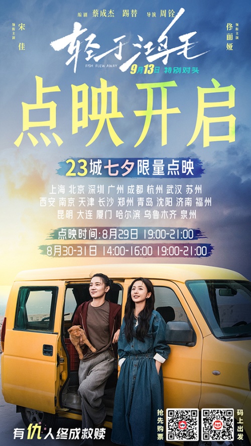 电影《轻于鸿毛》点映开启海报-双码版.jpg