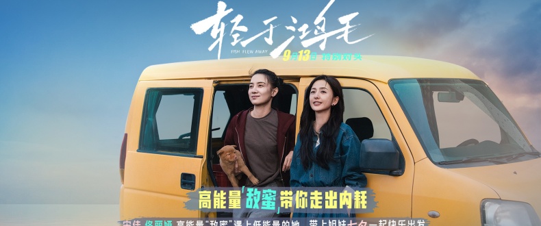 宋佳佟丽娅电影《轻于鸿毛》七夕限量点映 带上姐妹一起快乐出发
