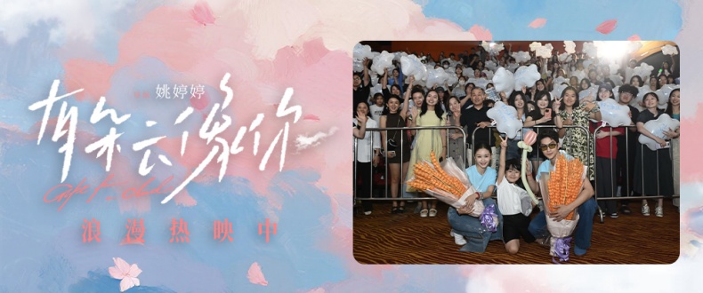 电影《有朵云像你》杭州路演获赞浪漫治愈值得二刷 屈楚萧王子文揭秘拍摄地唯美场景