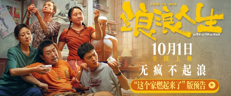 电影《浪浪人生》发布“这个家燃起来了”版预告 一家五口“疯”力全开无惧生活花式发难