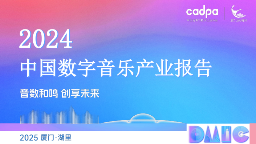 中国数字音乐产业报告54.png