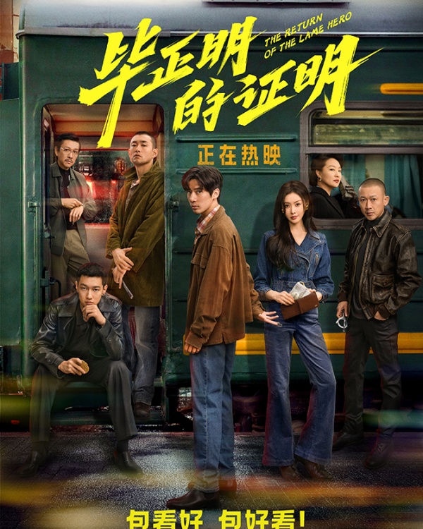 《毕正明的证明》“发车”版终极海报.jpg