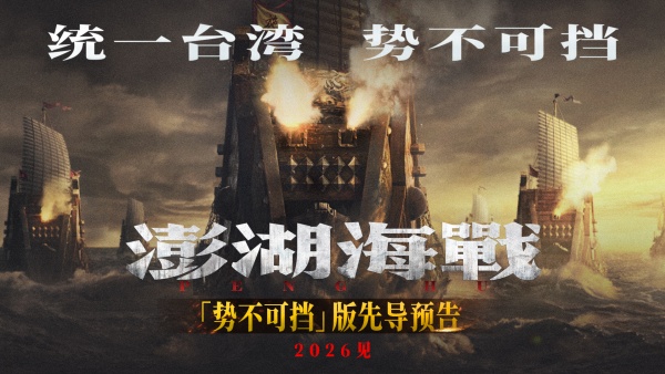 《澎湖海战》发布“统一台湾 势不可挡”版先导预告  54个字传递影片核心信息