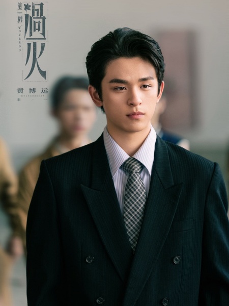 黄博远3.jpg