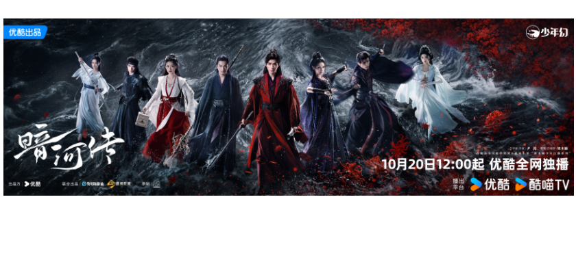 从《暗河传》热播聊剧漫联动新生态：优酷少年幻单元的热血布局与野心
