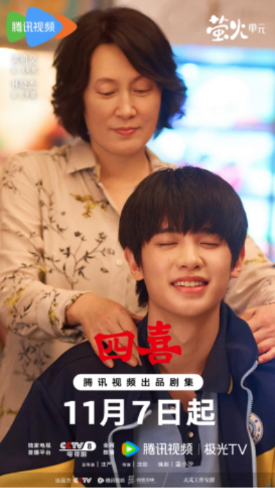《四喜》开播新闻稿定稿1689.png
