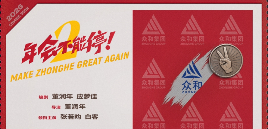 电影《年会不能停2！》首发概念海报 张若昀白客笑闹职场翻开众和集团新篇章