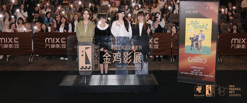 金鸡电影节闭幕影片《马腾你别走》首次放映 好评如潮笑泪齐飞2025见