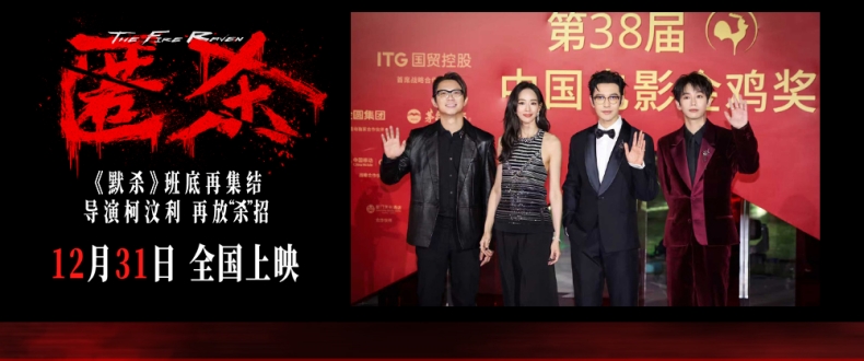 电影《匿杀》亮相金鸡百花电影节 彭昱畅张钧甯黄晓明揭秘“杀”得够劲够顶又够厉