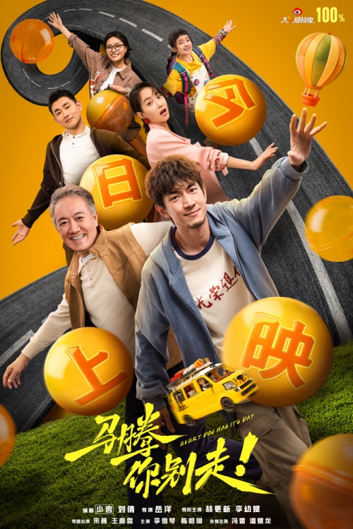1-电影《马腾你别走》今日上映海报-全阵容.jpg