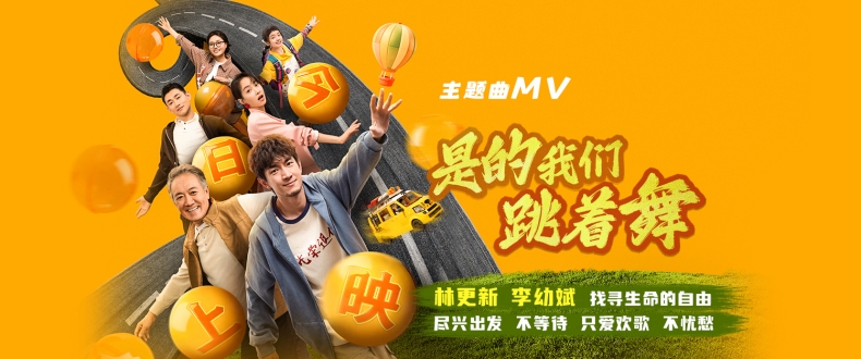 电影《马腾你别走》今日上映曝主题曲《是的我们跳着舞》MV 林更新李幼斌林尽兴出发找寻生命的自由