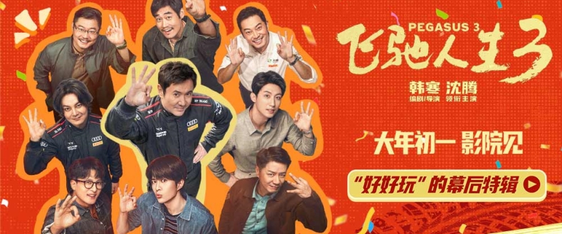 电影《飞驰人生3》发布“好好玩”的幕后特辑 沈腾携飞驰天团欢乐启程热血开年