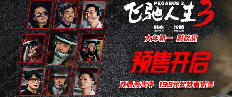 电影《飞驰人生3》开启预售并发布“拼手速”版预告 沈腾全新赛道再拼一