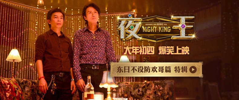 黄子华郑秀文春节档喜剧《夜王》香港首映礼 粤式笑梗引爆口碑