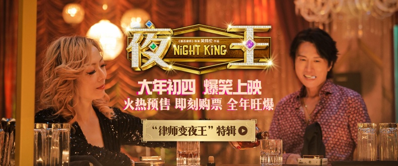 春节档爆笑喜剧《夜王》预售开启 特辑曝光黄子华郑秀文“下海”内情