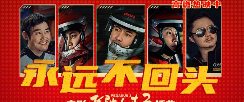 电影《飞驰人生3》今日上映 马年春节邀您再续驰骋向前开启欢乐爽燃旅程