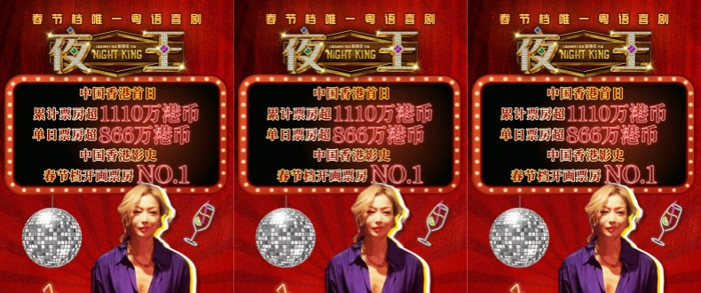 贺岁粤语喜剧《夜王》香港票房破纪录 黄子华郑秀文夜场江湖燃爆春节档