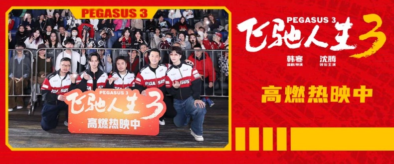 电影《飞驰人生3》发布“七年飞驰”版特辑 韩寒沈腾携飞驰天团分线路演欢乐拜年