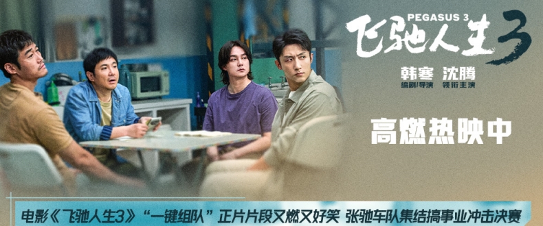 电影《飞驰人生3》“一键组队”正片片段又燃又好笑 张驰车队集结搞事业冲击决赛