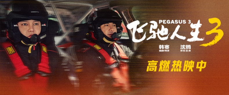 电影《飞驰人生3》“七年相伴”版后告片情怀拉满 最佳搭档享受比赛默契击掌