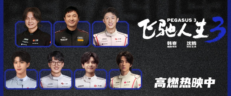 电影《飞驰人生3》全新正片片段聚焦公平选拔 热血赛道没有坦途众车手逐梦前行