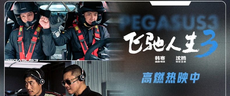 电影《飞驰人生3》“视野打开”正片片段惊险又爽燃 系列IP不断升级带你飞驰