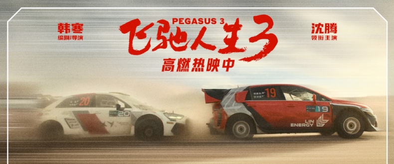 电影《飞驰人生3》“跟上！”正片片段展现高能战术配合 众车手彼此托举团魂燃烧