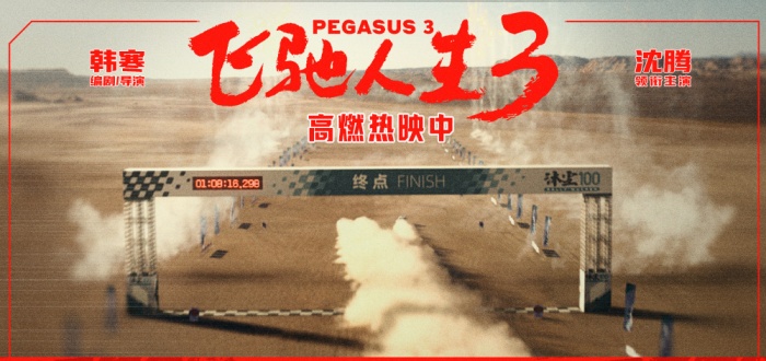 电影《飞驰人生3》“极限冲刺”正片片段热血澎湃 张驰逆风冲线人生飞驰向前