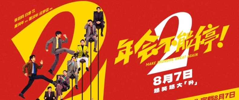 高口碑续作《年会不能停2！》定档8月7日 张若昀白客“刘马组合”上演爆笑升职记