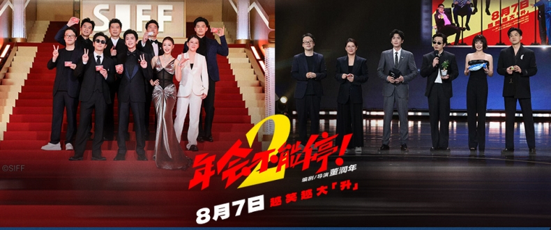 电影《年会不能停2！》开启“外勤”模式 全员首聚集体亮相上影节