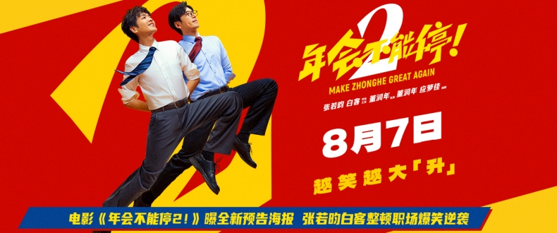​电影《年会不能停2！》曝全新预告海报 张若昀白客整顿职场爆笑逆袭